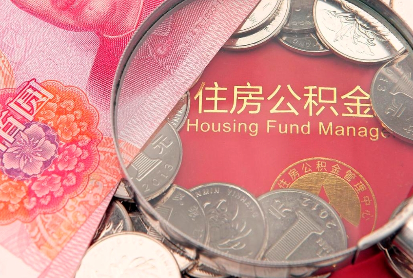 盱眙公积金急用钱怎么提取（急用钱怎么取住房公积金）